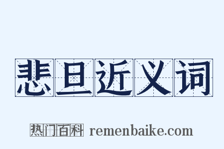 悲旦近义词是什么意思的图片